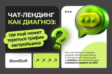 Чат-лендинг как диагноз: где ещё может теряться трафик застройщика