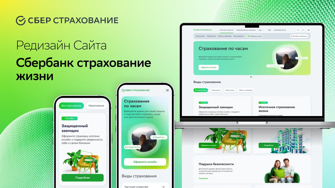 Редизайн и цифровая трансформация сайта страховой компании «СберCтрахование жизни»