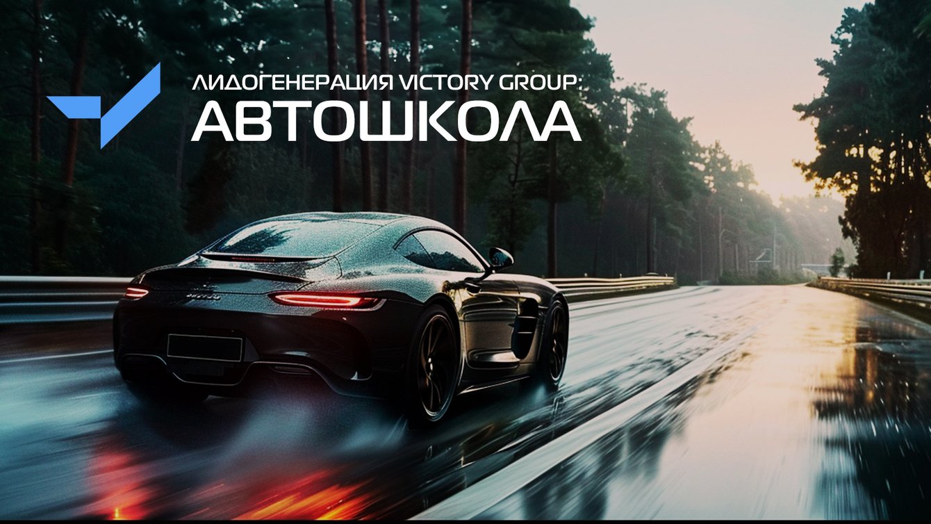 Как VICTORY group привлекла клиентов в автошколу