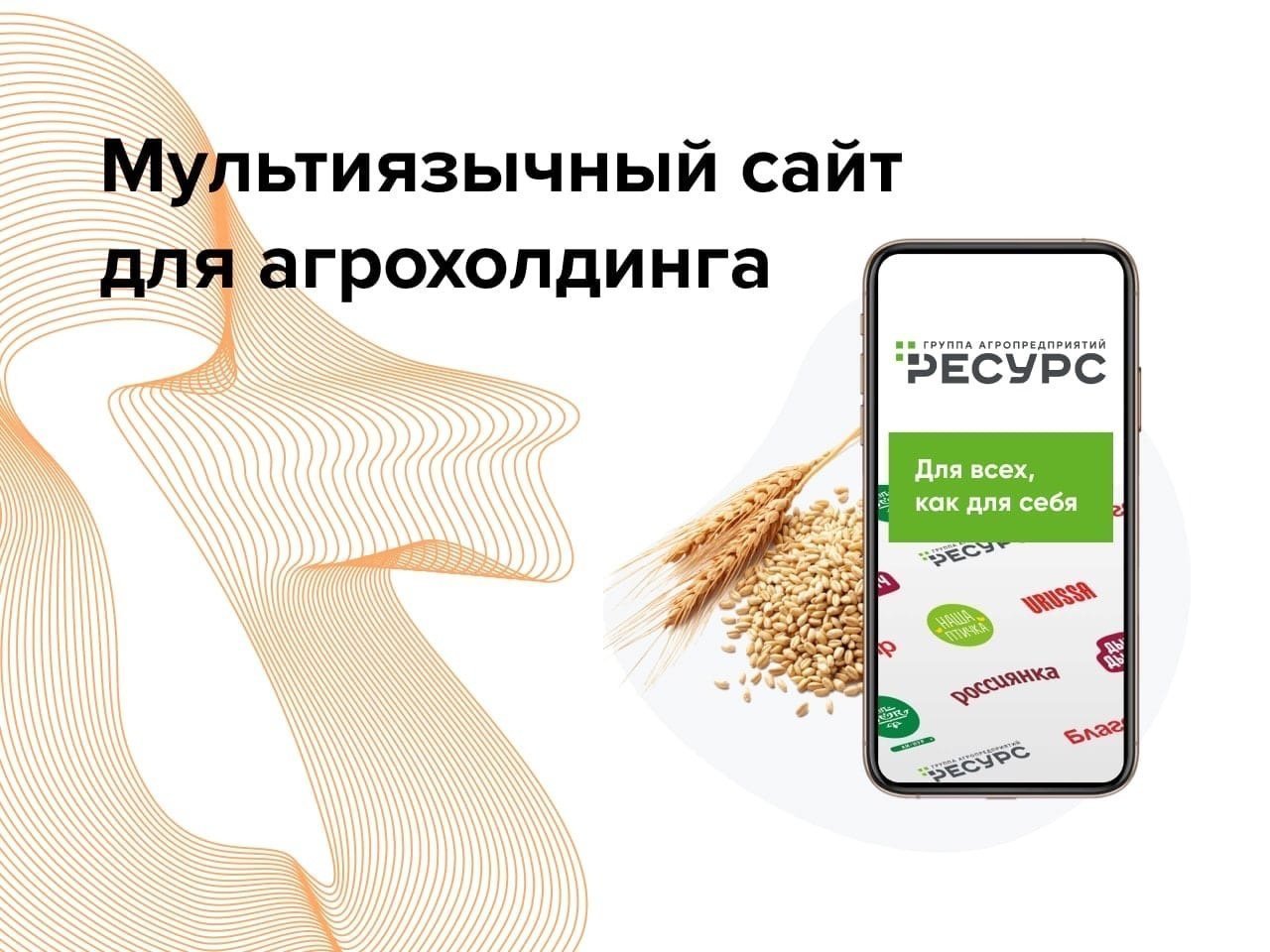 Мультиязычный сайт для агрохолдинга