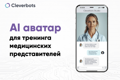 AI аватар для тренинга медицинских представителей