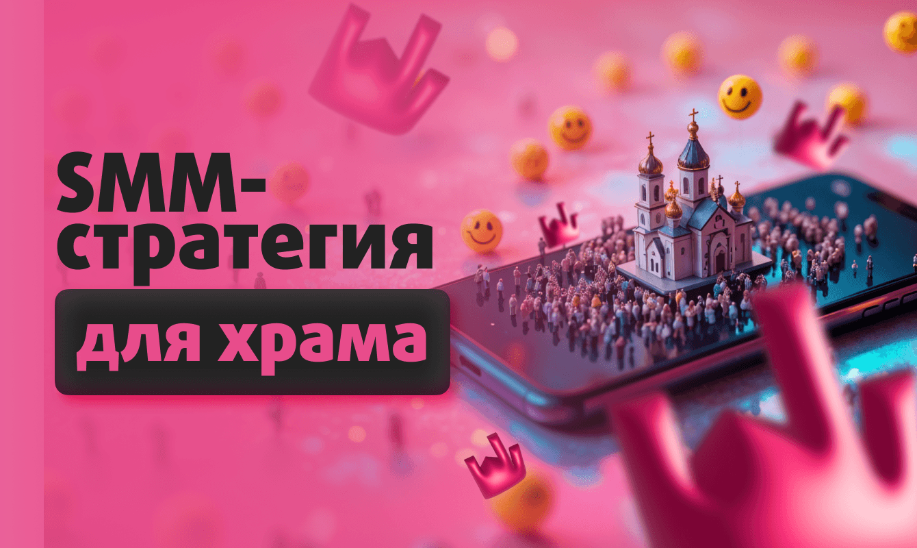 SMM-стратегия для храма: как развивать социальные сети православной церкви