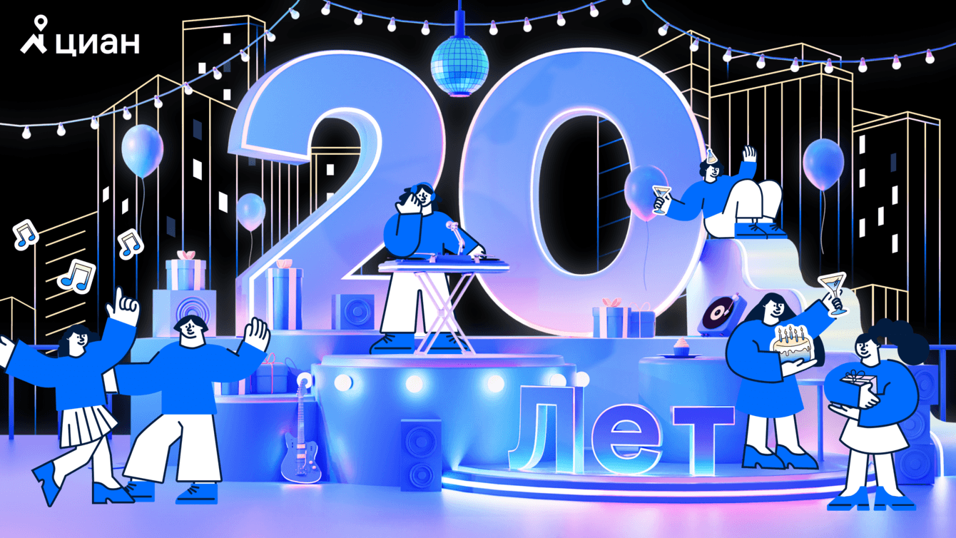 Wow-сайт в честь  20-летия Циан