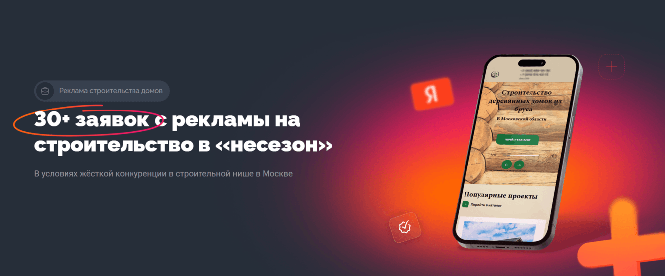 30+ заявок с рекламы на строительство в «несезон»