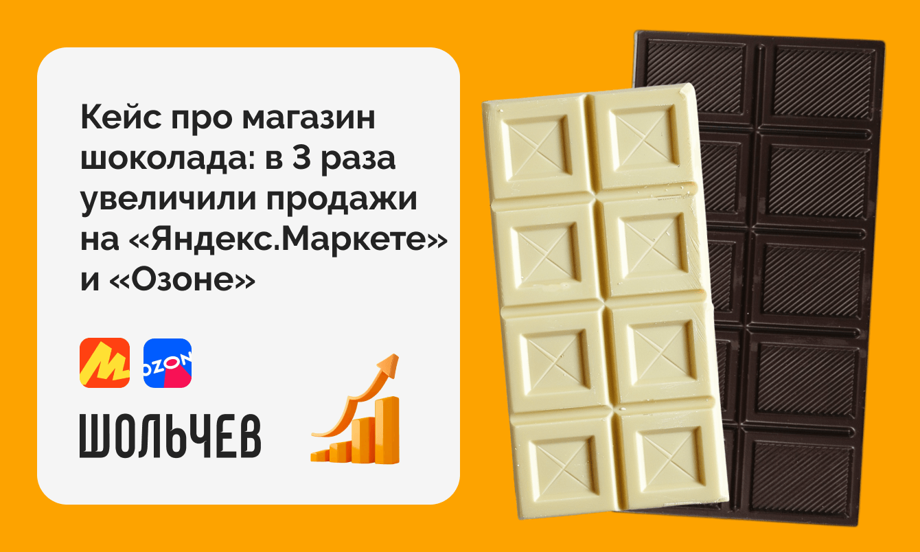 В 3 раза вырастили продажи шоколада на «Озоне» и «Яндекс.Маркете»