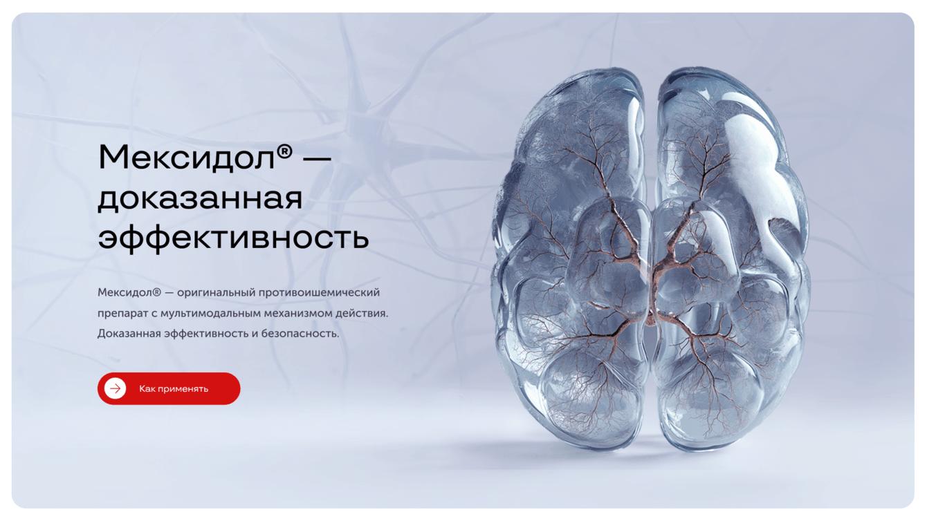 С заботой о пациентах — дизайн нового сайта для препарата Мексидол®