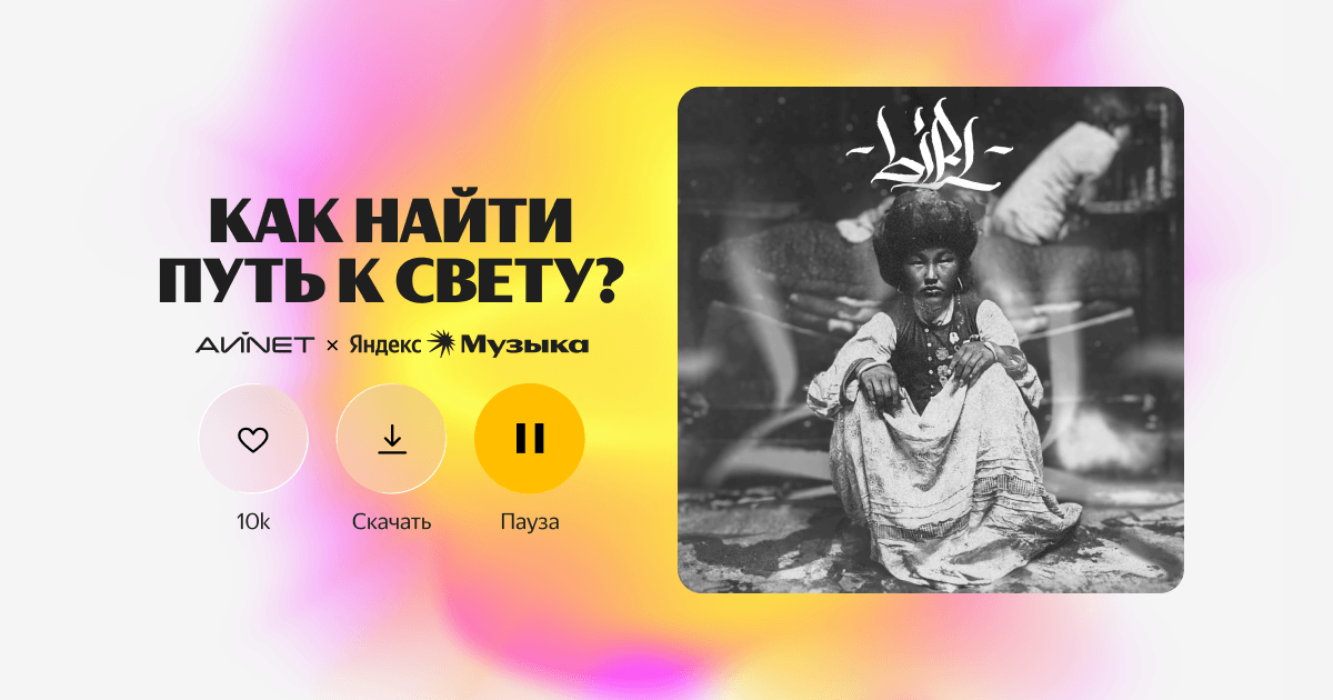 Захватить город и чарты: кейс Яндекс Музыки Казахстан и АЙNET по запуску дебютного альбома Yenlik