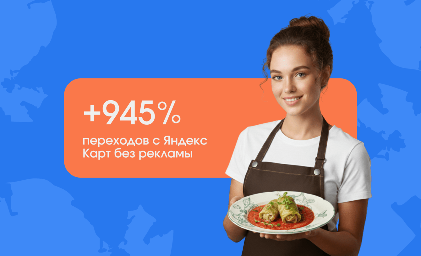 Как мы раскрутили ресторан в Яндекс Картах и увеличили трафик в 10 раз