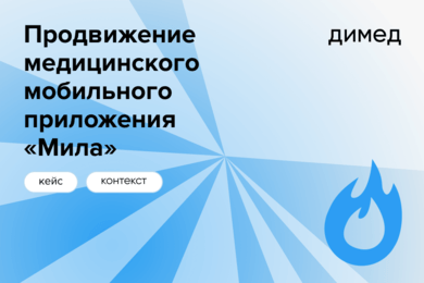 Продвижение медицинского мобильного приложения Мила