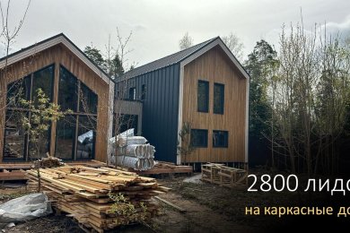 2800 лидов на домокомплекты и строительство домов