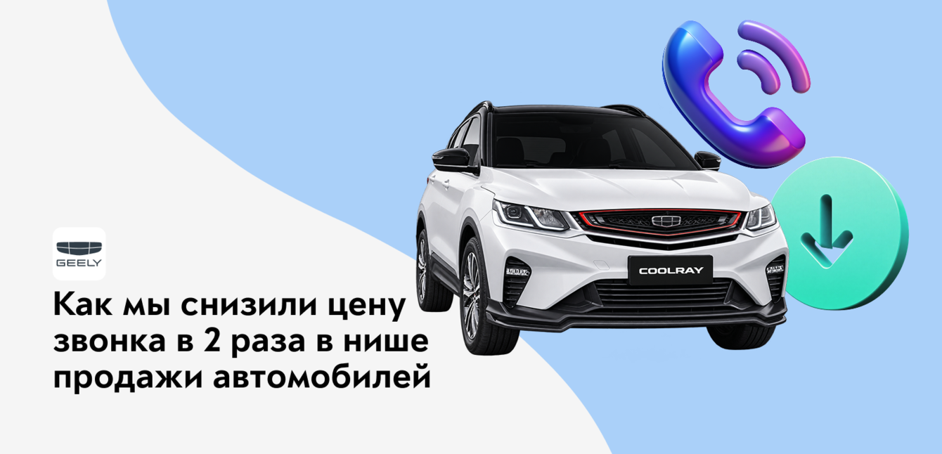 Как мы за 2 месяца увеличили количество звонков в 1,7 раз в продаже автомобилей
