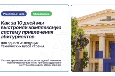 Продвижение приемной кампании вуза в интернете (на примере МАДИ)