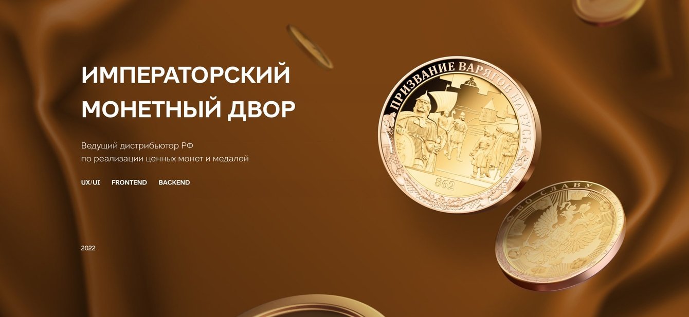 ИМПЕРАТОРСКИЙ МОНЕТНЫЙ ДВОР