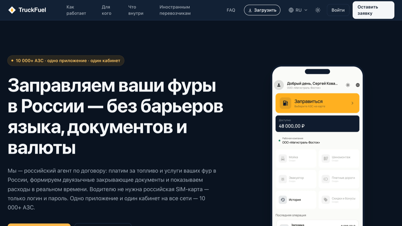 Один QR-код вместо десяти приложений АЗС: топливные карты для дальнобойщиков
