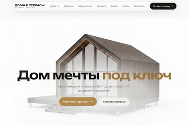 Строительная компания: сайт с каталогом проектов, калькулятором и галереей объектов