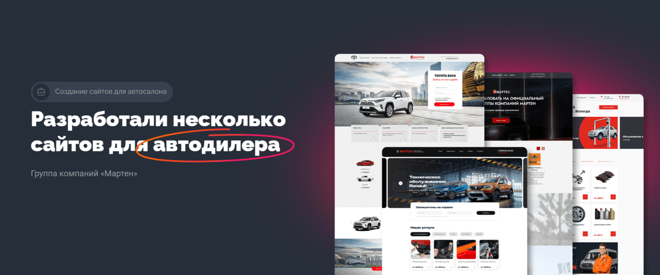 Разработали несколько сайтов для автодилера