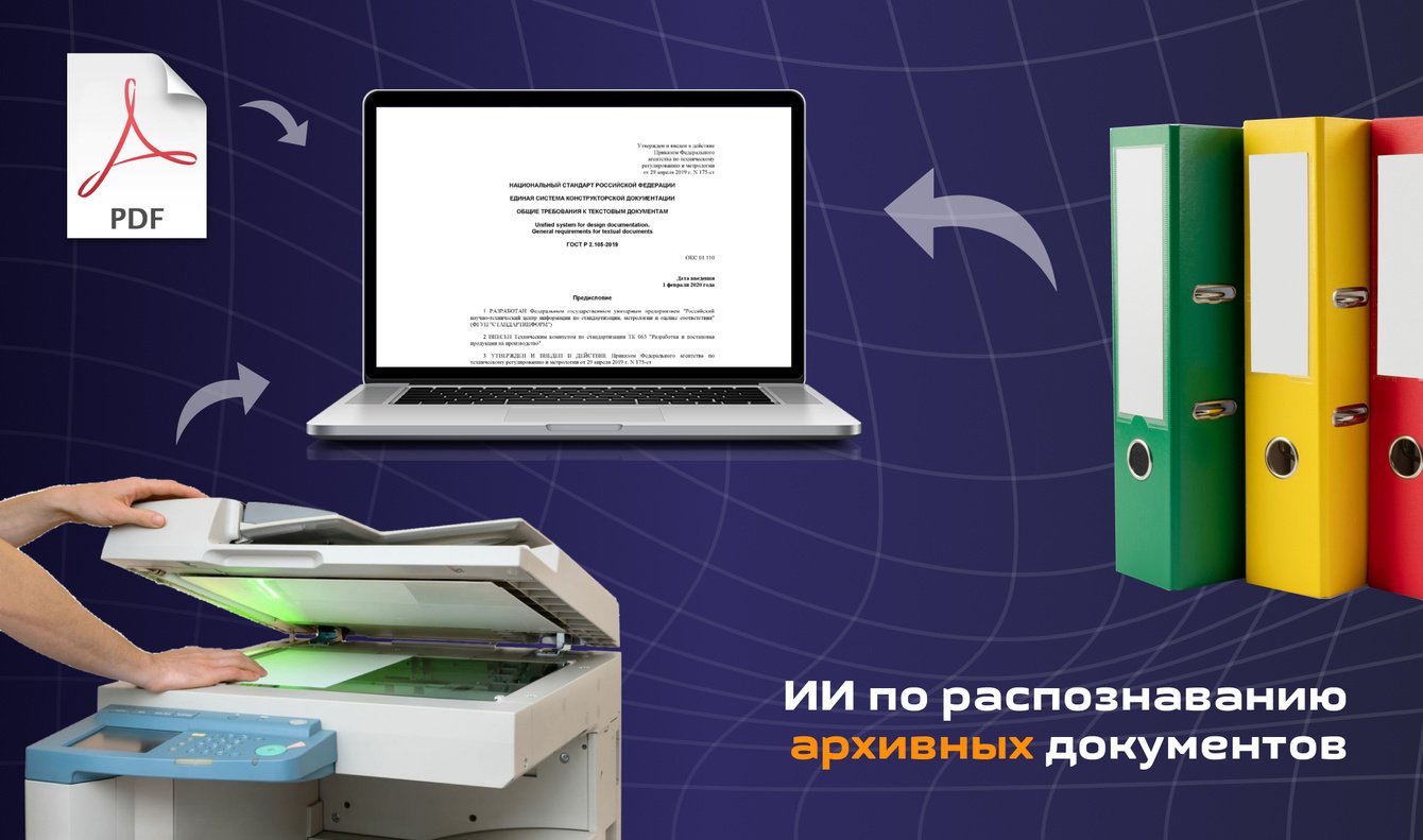 ИИ по распознаванию архивных документов