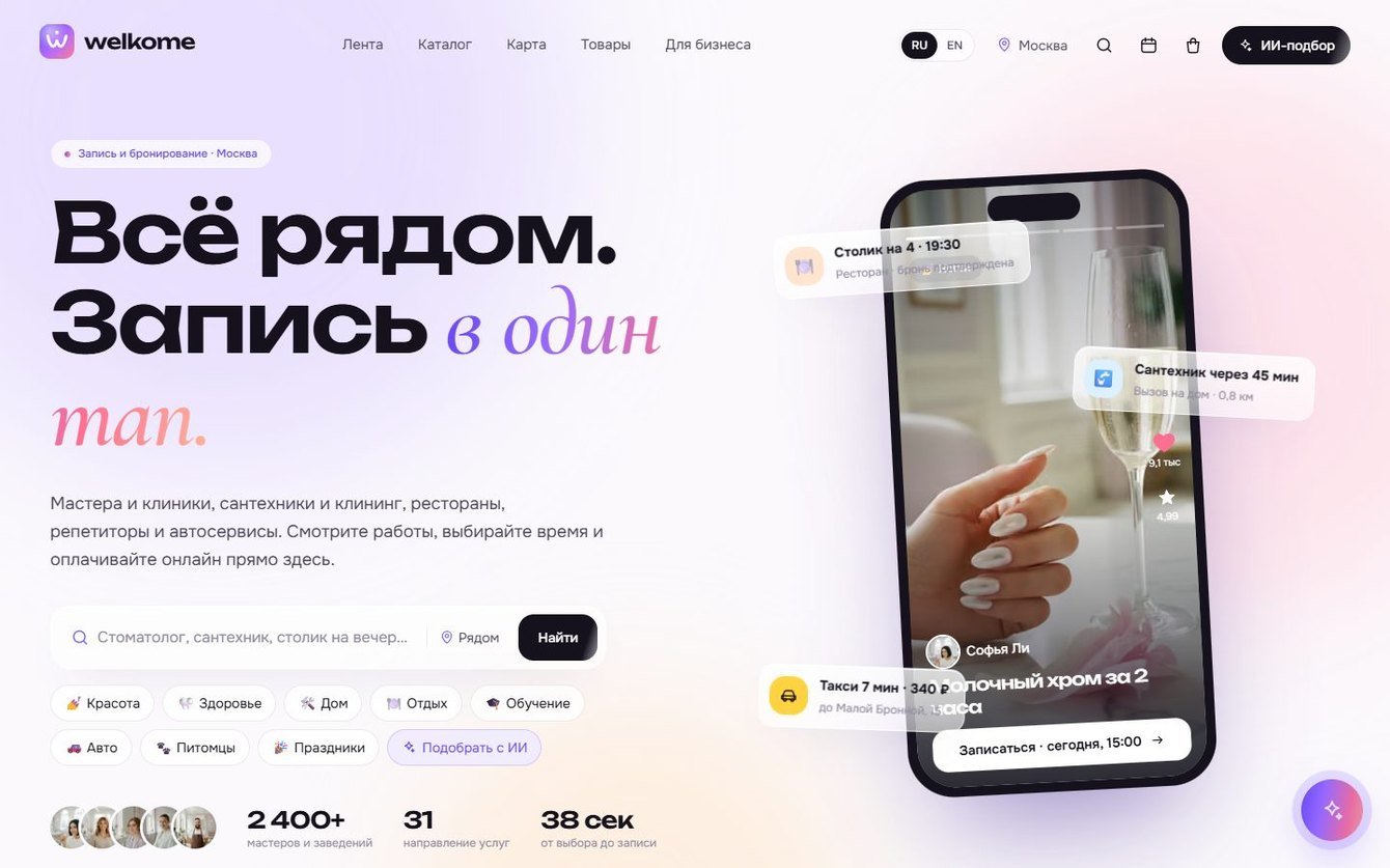 Маркетплейс онлайн-записи: reels с кнопкой записи, свободные окна, карта и кабинет мастера