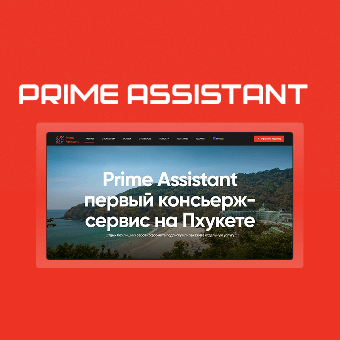 Корпоративный сайт Prime Assistant – кейс Daccel