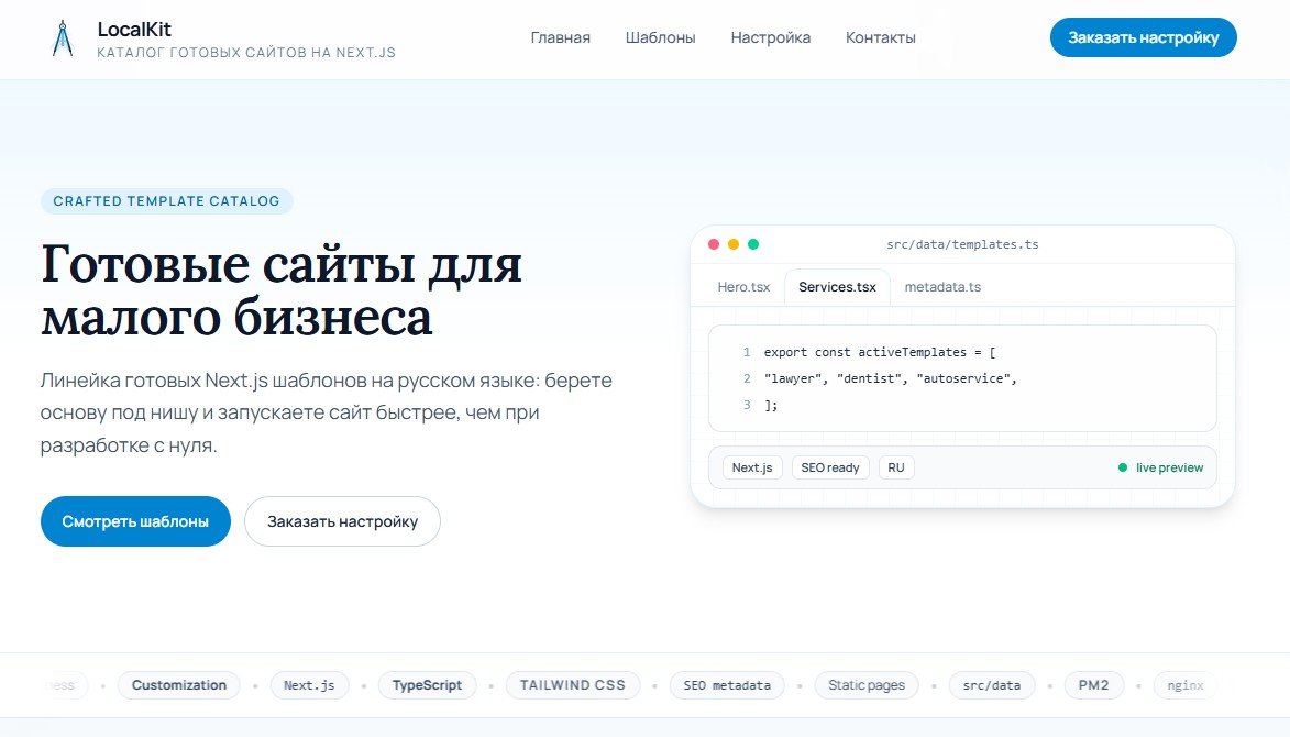 LocalKit — продуктовая платформа готовых Next.js-сайтов для малого бизнеса.
