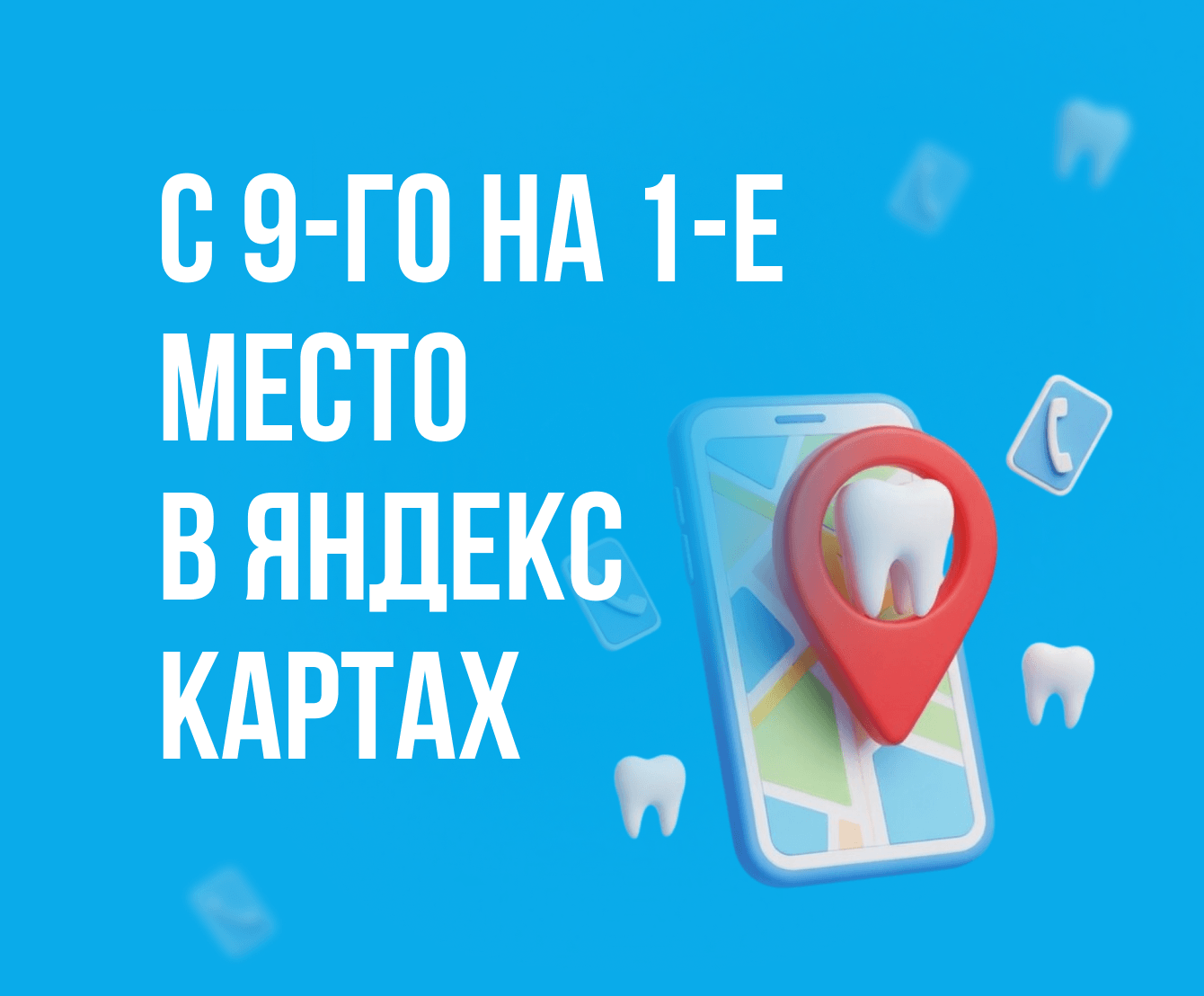 Кейс продвижения стоматологии в Яндекс Картах с 9 на 1 место
