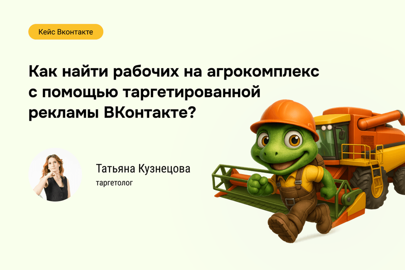 Как получать заявки по 560 ₽, когда KPI — 1000 ₽: кейс по найму для агрокомплекса.