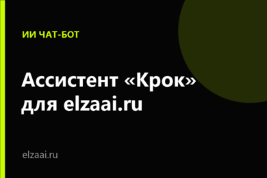 ИИ-ассистент «Эльза» для сайта студии: консультирует посетителей и собирает заявки без менеджера