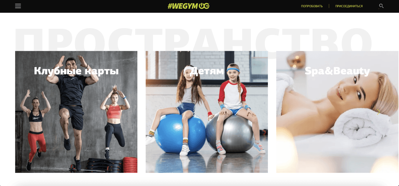Разработка сайта для сети фитнес-клубов WeGym в Москве