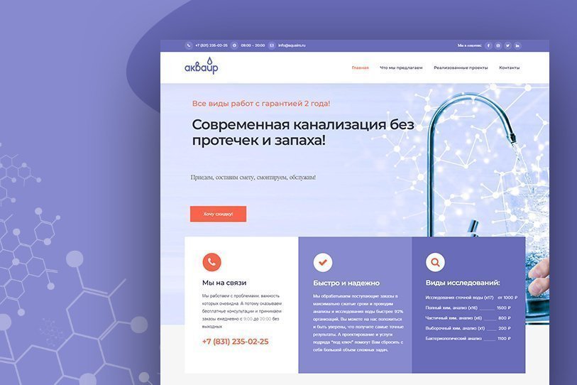 Разработка многостраничного сайта для компании по очистке воды