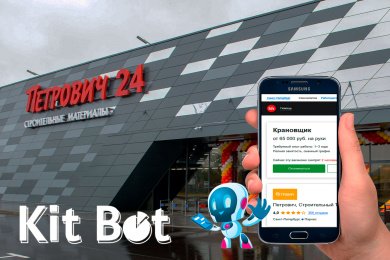 Автоматизация найма 60 000 сотрудников с KitBot в СТД Петрович