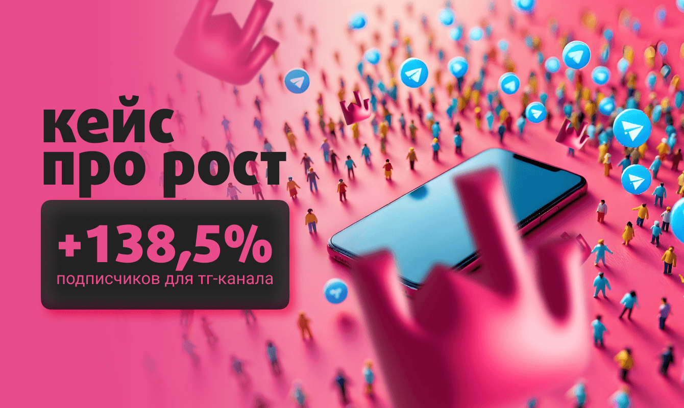 +138,5% подписчиков: без бюджета собрали в телеграм-канале маркетологов и потенциальных клиентов
