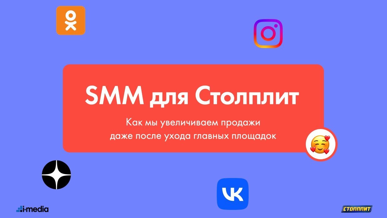 SMM для Столплит. Как мы увеличиваем продажи даже после ухода главных площадок