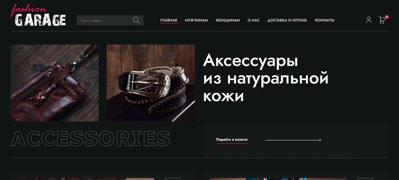 Создание интернет магазина стильных аксессуаров из натуральной кожи в Ярославле