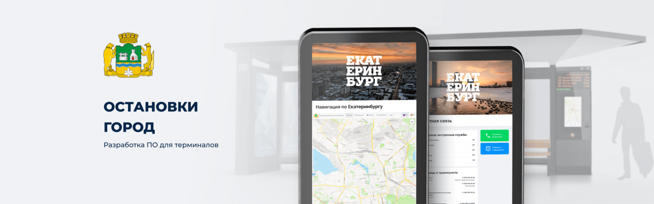 Разработка программного обеспечения для терминалов. Остановки Екатеринбург