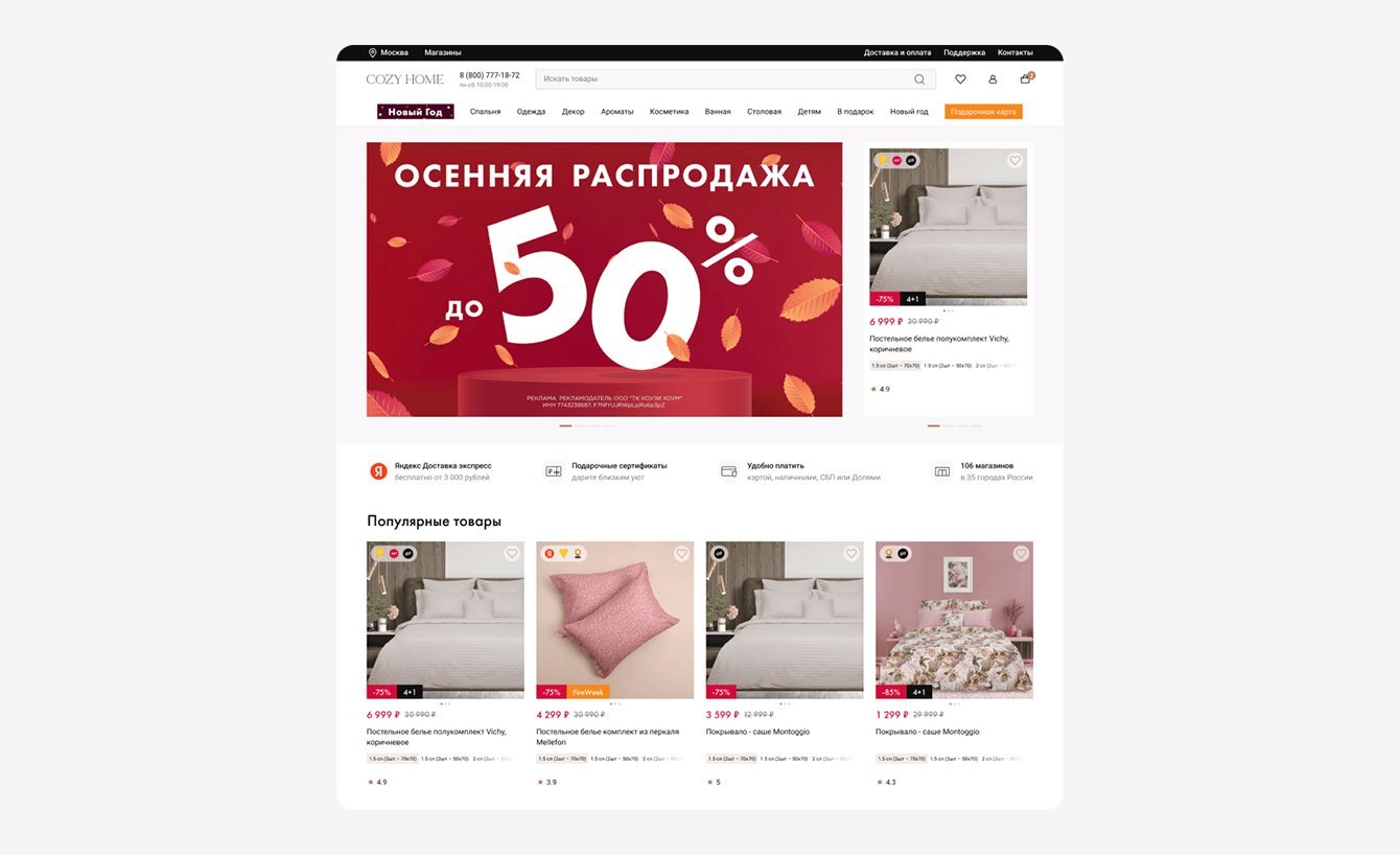 Развитие и поддержка высоконагруженного интернет-магазина Cozy Home