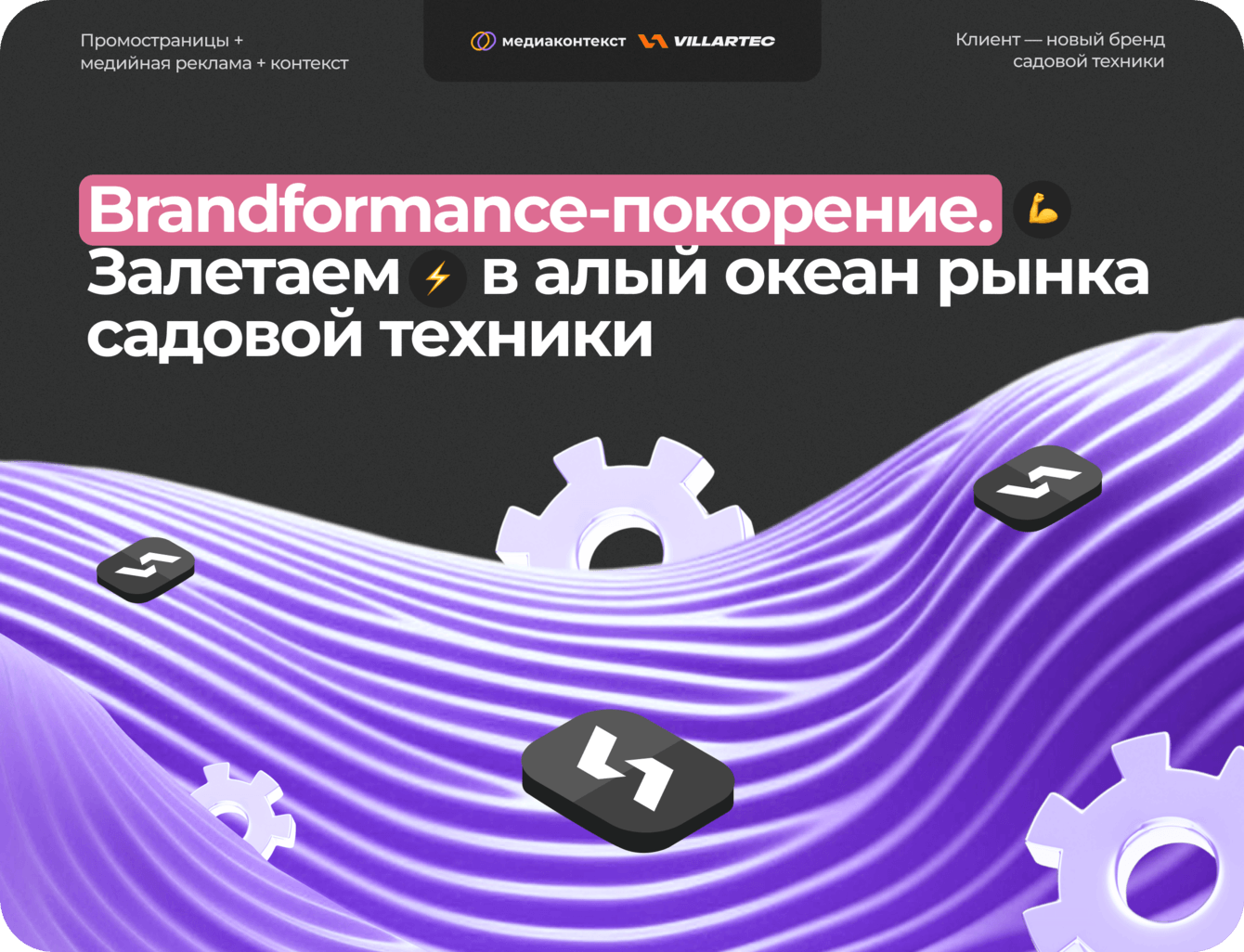 Brandformance-покорение. Залетаем в алый океан рынка садовой техники