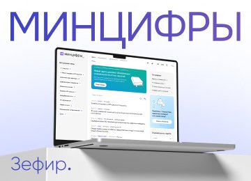 Сайт Минцифры России