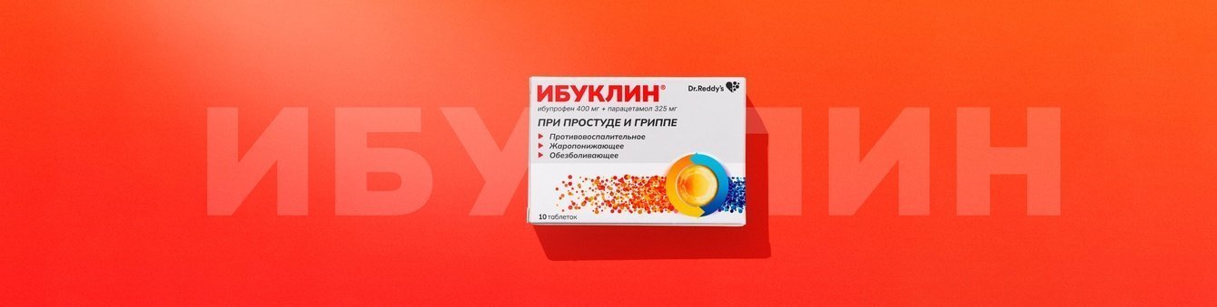 Ибуклин | Упаковка