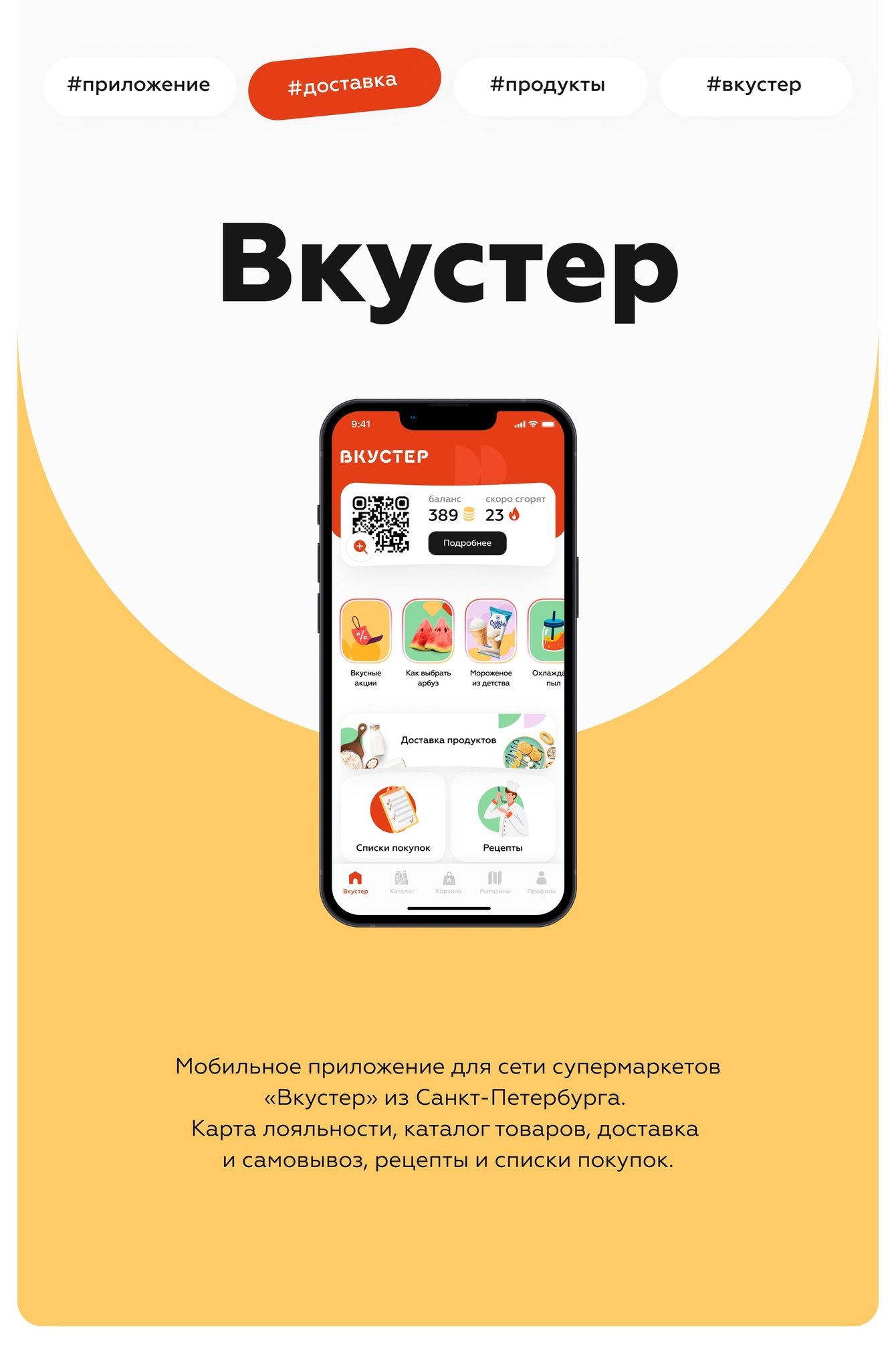 Мобильное приложение для сети супермаркетов Вкустер