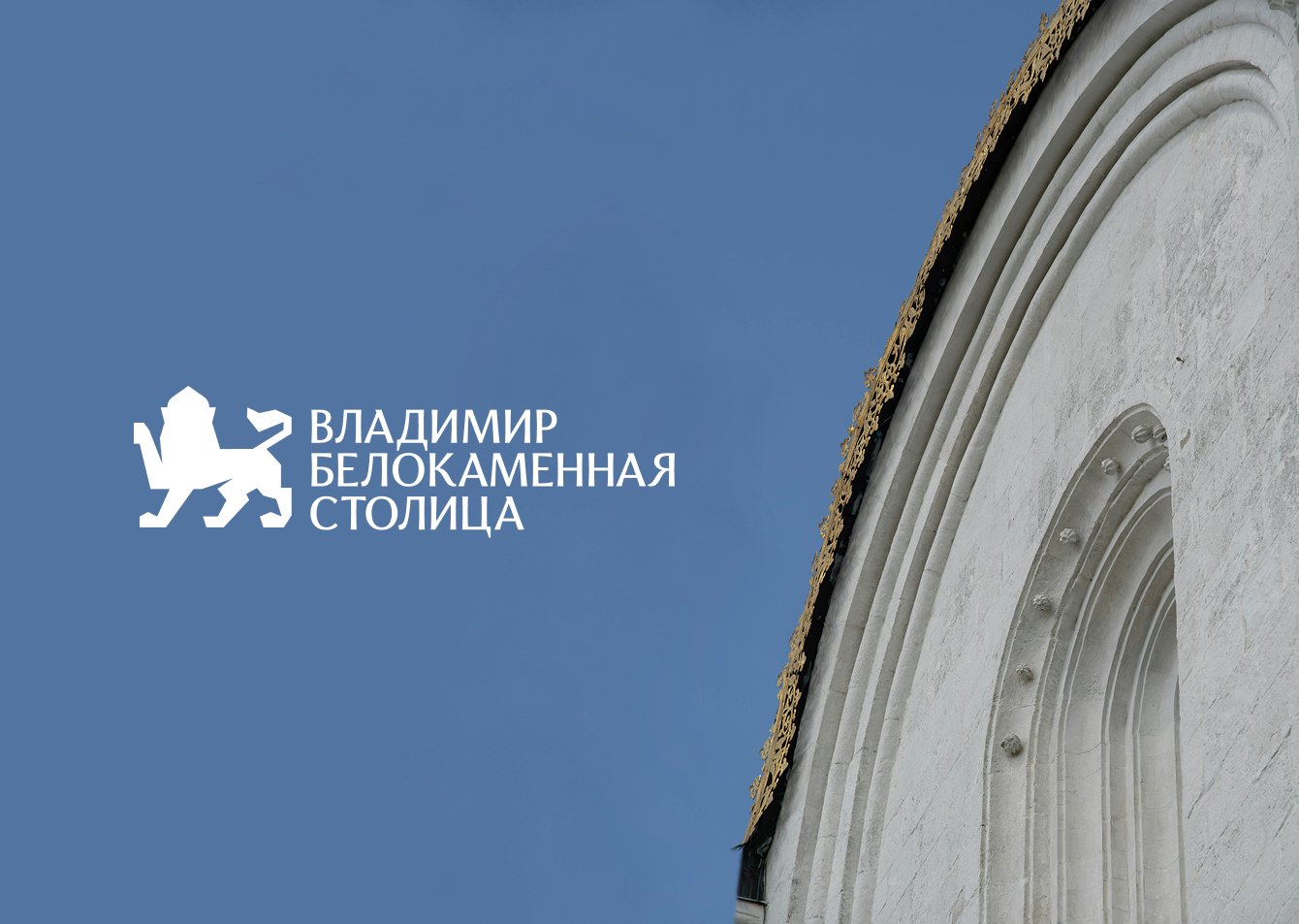 Разработка фирменного стиля для фестиваля «Белокаменная столица» во Владимире