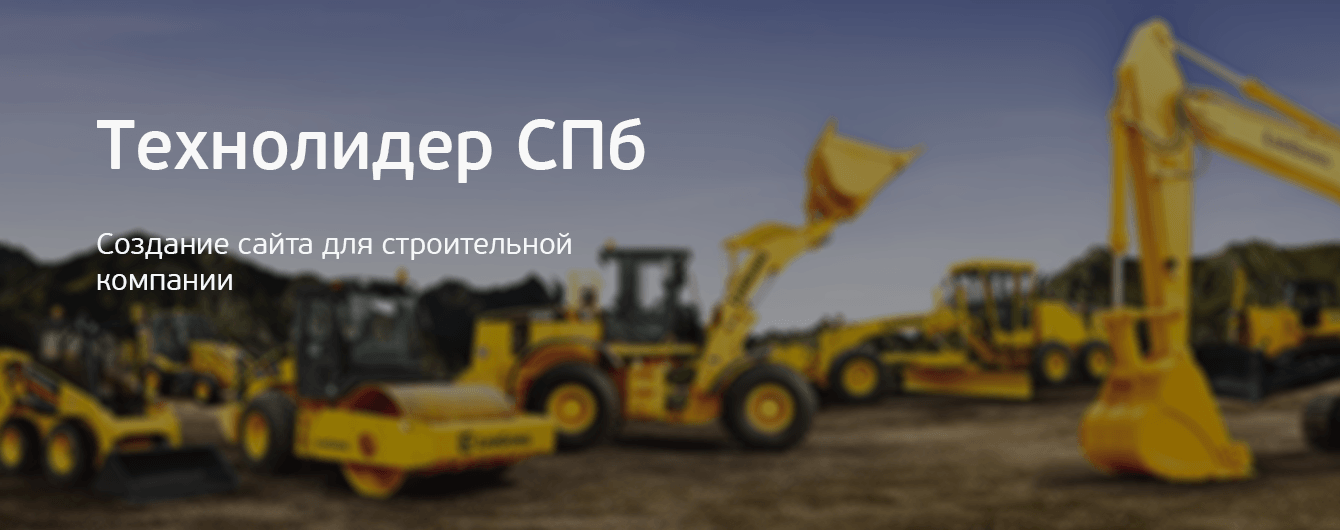 Технолидер СПб. Создание сайта для строительной компании