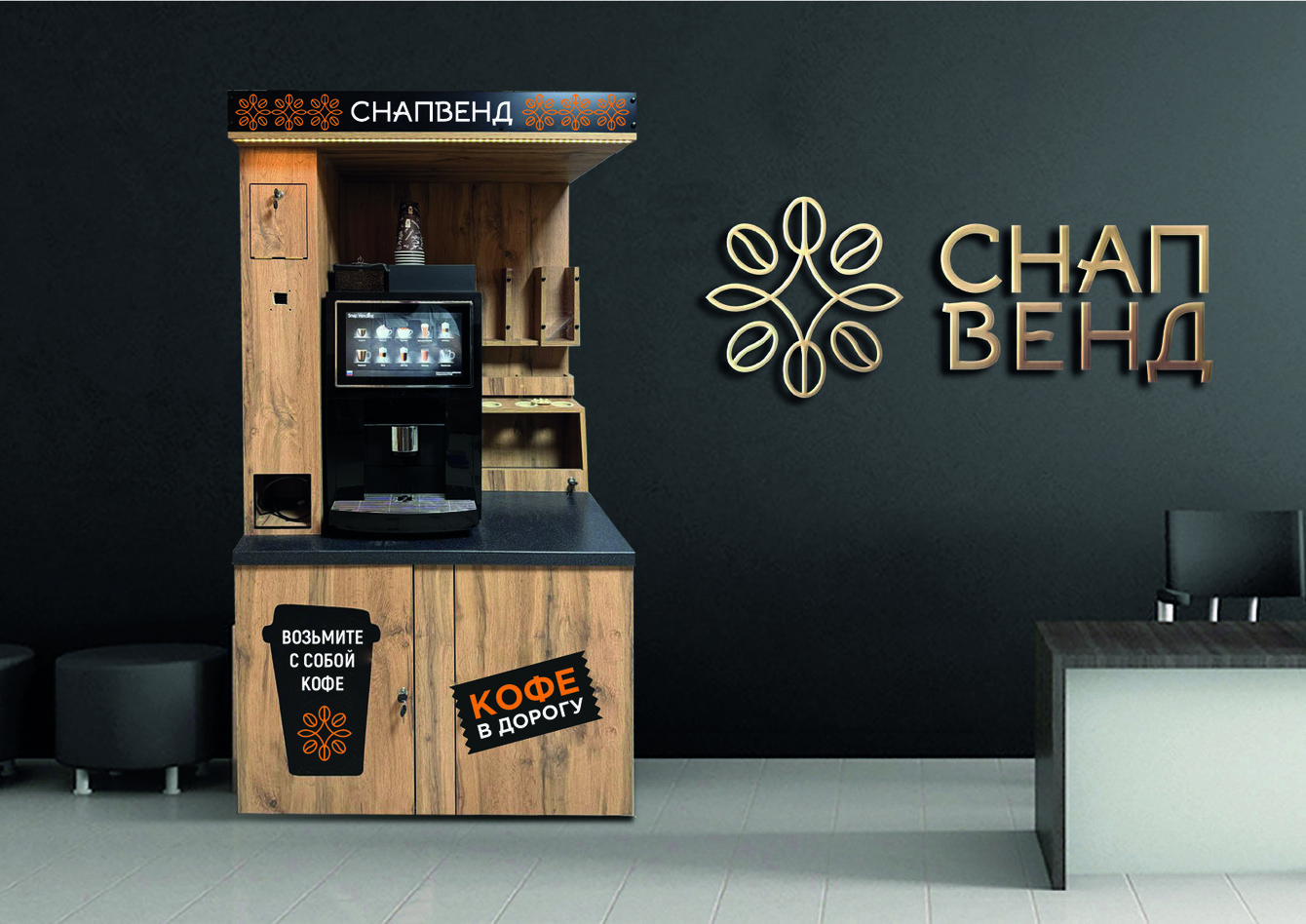 Разработка логотипа и базовых элементов айдентики для вендинговой компании СнапВенд