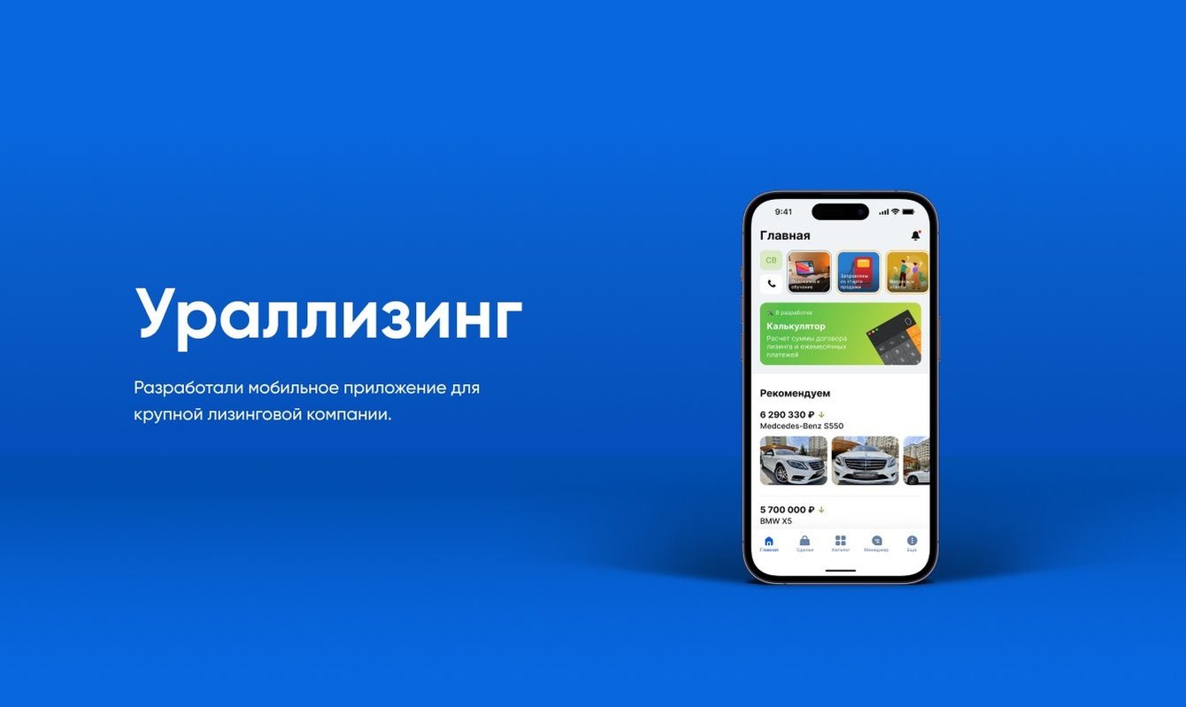 Разработали мобильное приложение для крупной лизинговой компании