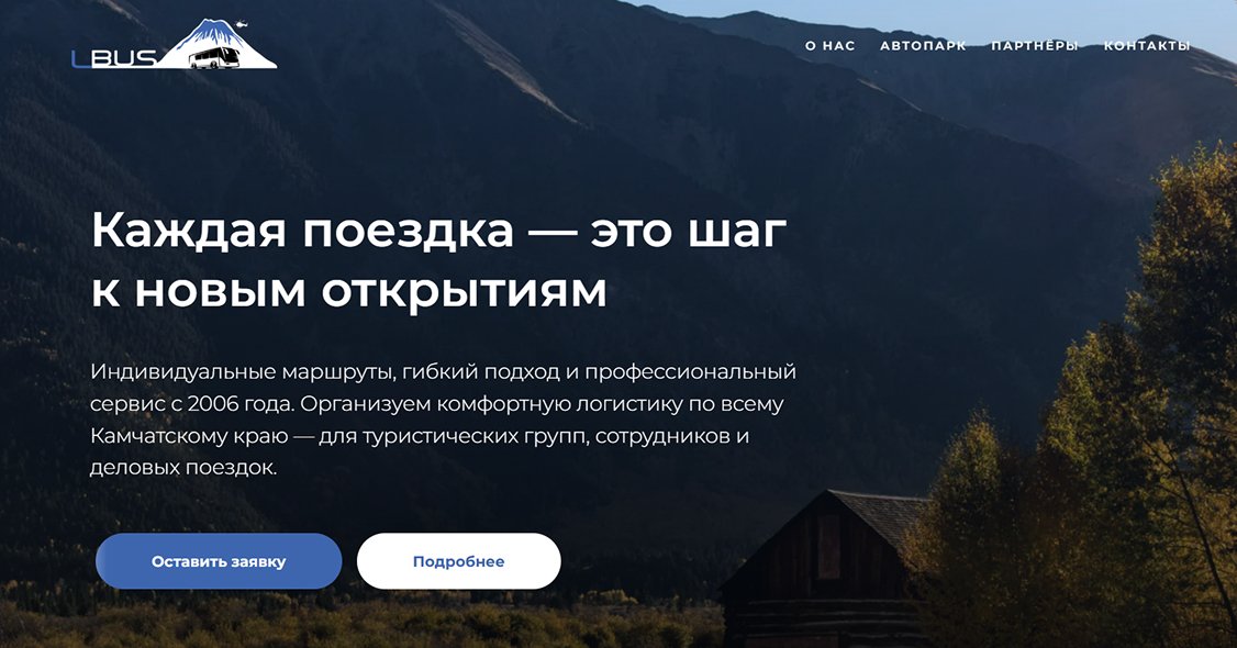 Одностраничный сайт для организатора автобусных перевозок по Камчатскому краю LBUS