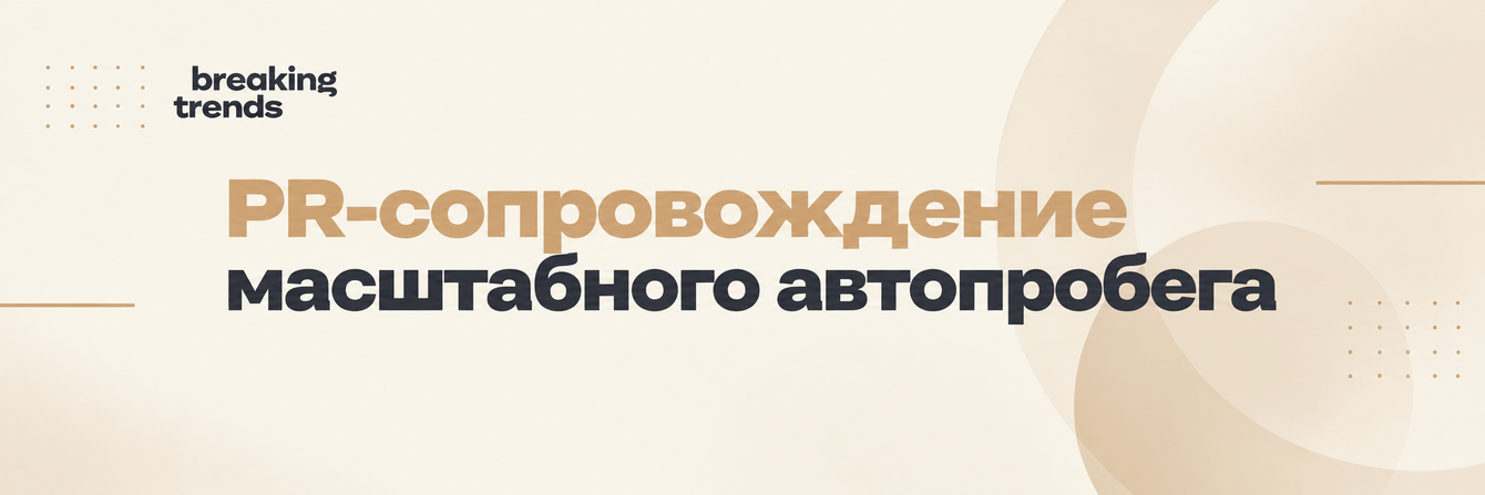 Как мы превратили 11 000 км пути в федеральные публикации? PR-сопровождение «России под Покровом»
