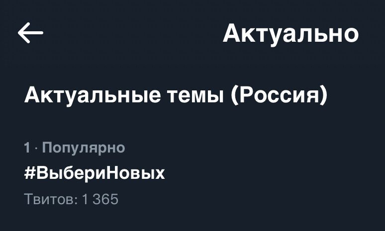 #ВыбериНовых на первом месте в трендах твиттера, новый сайт компании и достижение 7% KPI на выборах.