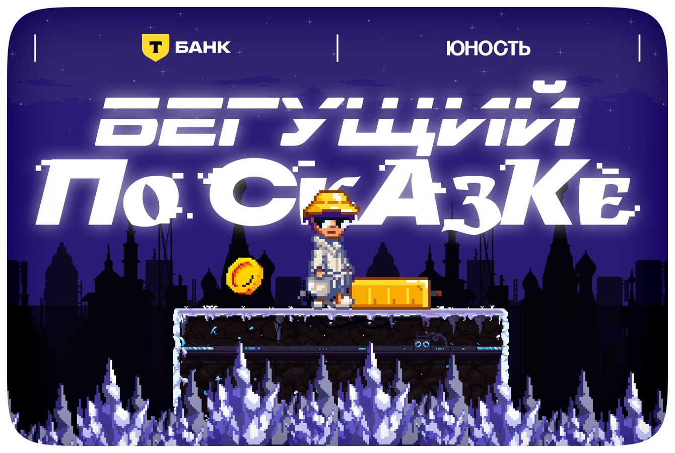 Перепрошили русскую сказку в киберпанк для Т-банка