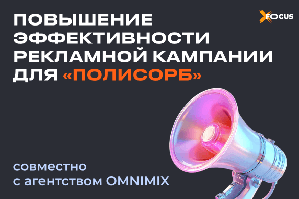 Кейс XFocus: как мы повысили эффективность рекламной кампании для «Полисорб»