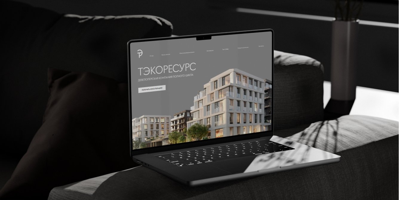 Ребрендинг и обновление сайта девелопера «Тэкоресурс»