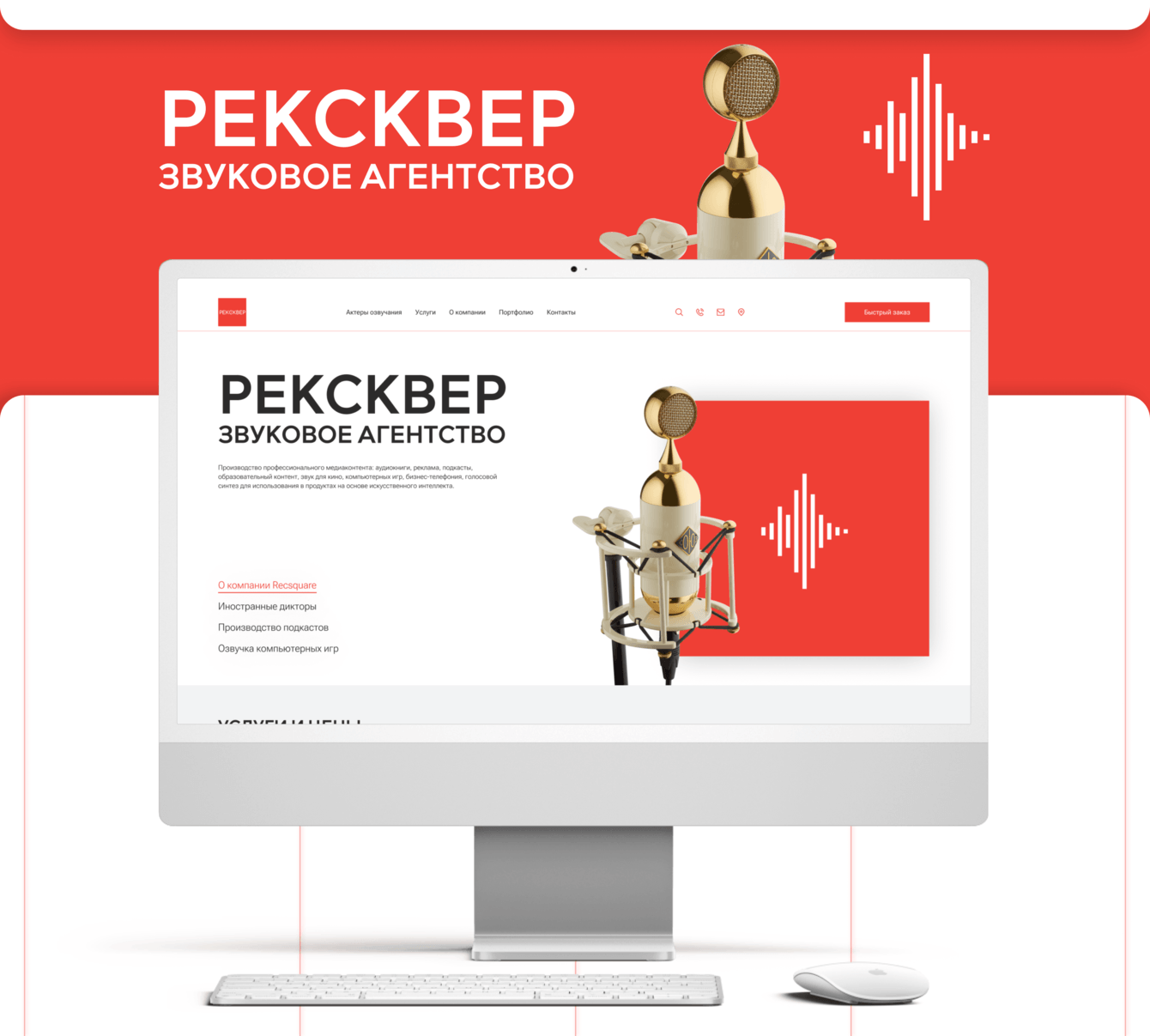 Разработка сайта услуг для звукового агентства — Рексквер